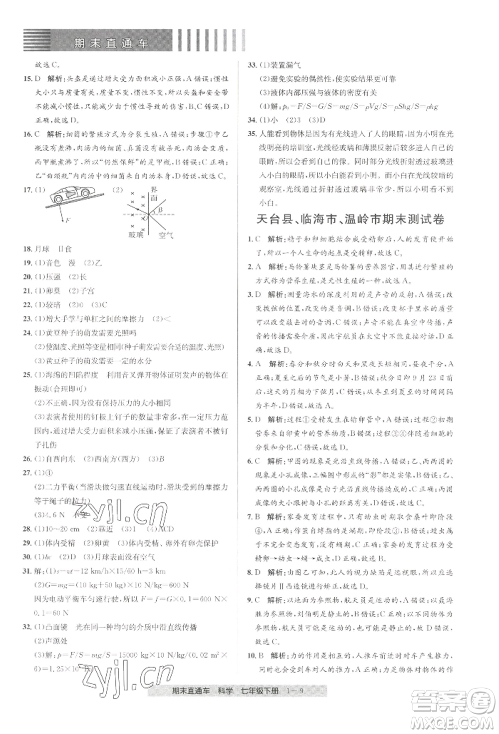 寧波出版社2022期末直通車七年級(jí)下冊(cè)科學(xué)浙教版參考答案