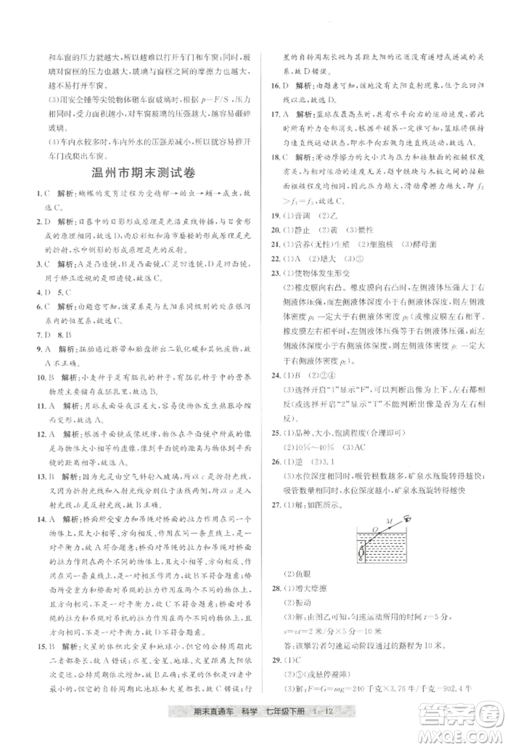 寧波出版社2022期末直通車七年級(jí)下冊(cè)科學(xué)浙教版參考答案