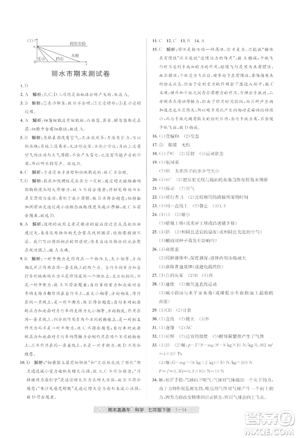 寧波出版社2022期末直通車七年級(jí)下冊(cè)科學(xué)浙教版參考答案