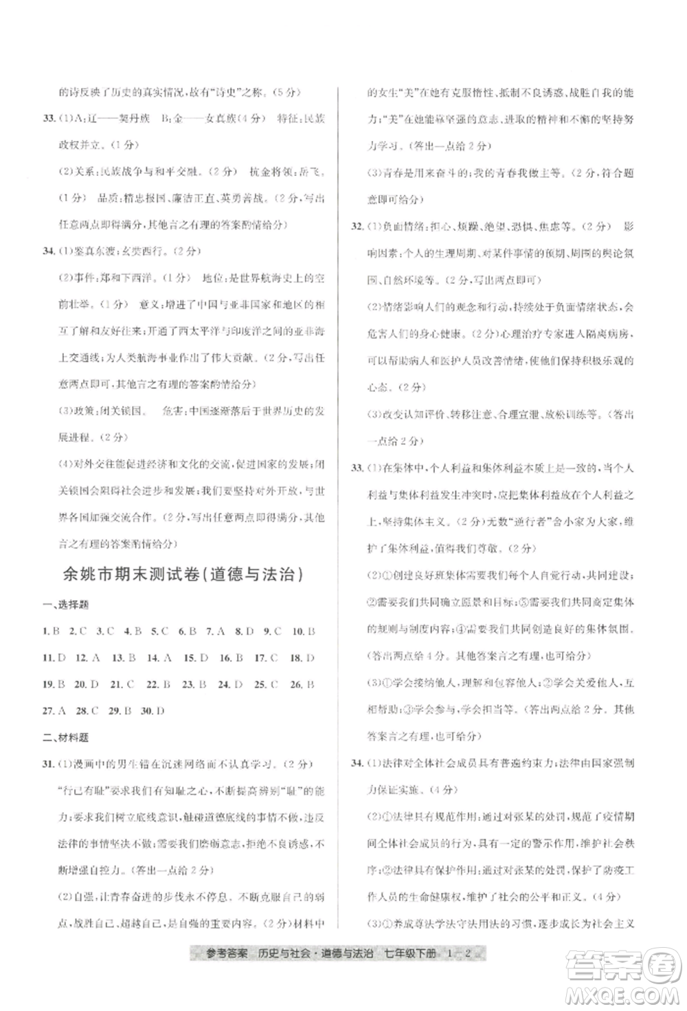 寧波出版社2022期末直通車七年級下冊道德與法治人教版參考答案