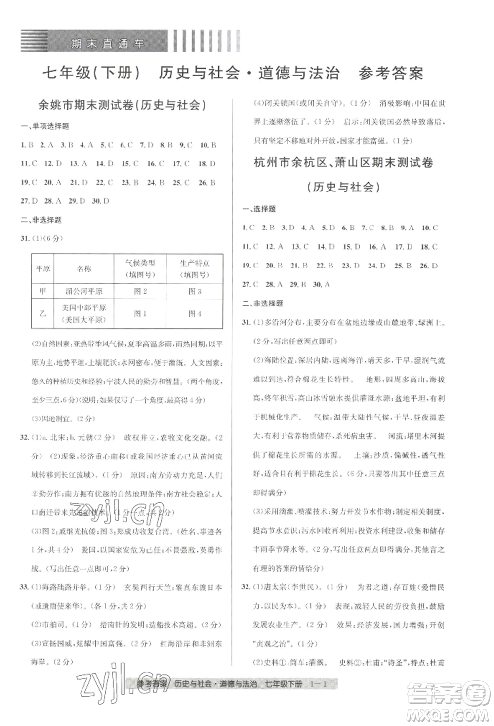 寧波出版社2022期末直通車七年級下冊道德與法治人教版參考答案