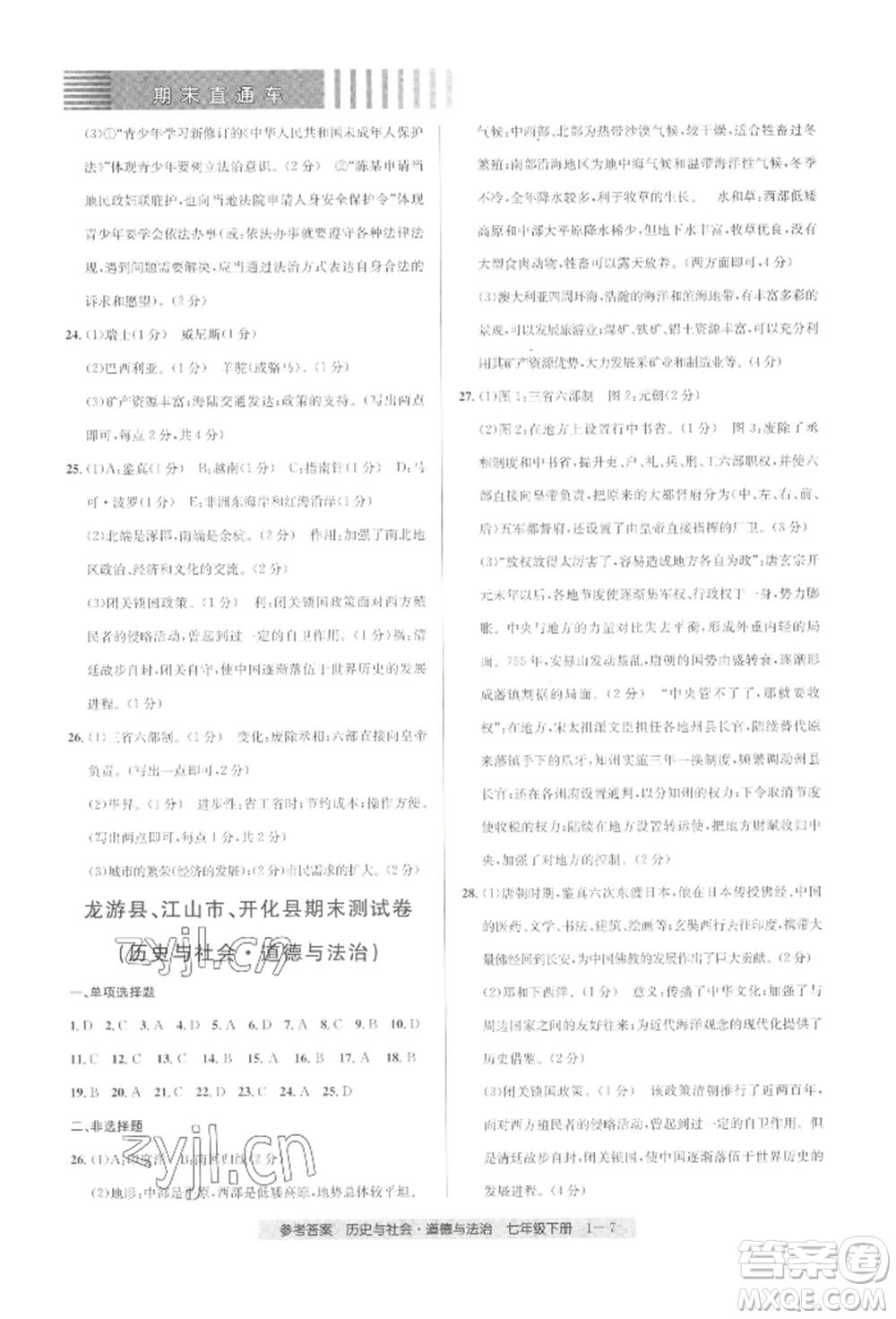 寧波出版社2022期末直通車七年級下冊道德與法治人教版參考答案