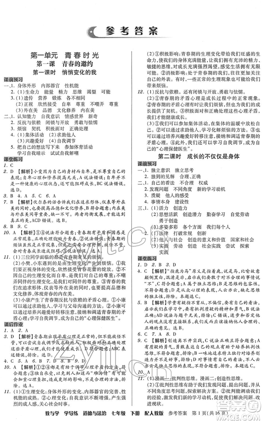 安徽人民出版社2022教與學學導練七年級道德與法治下冊人教版答案