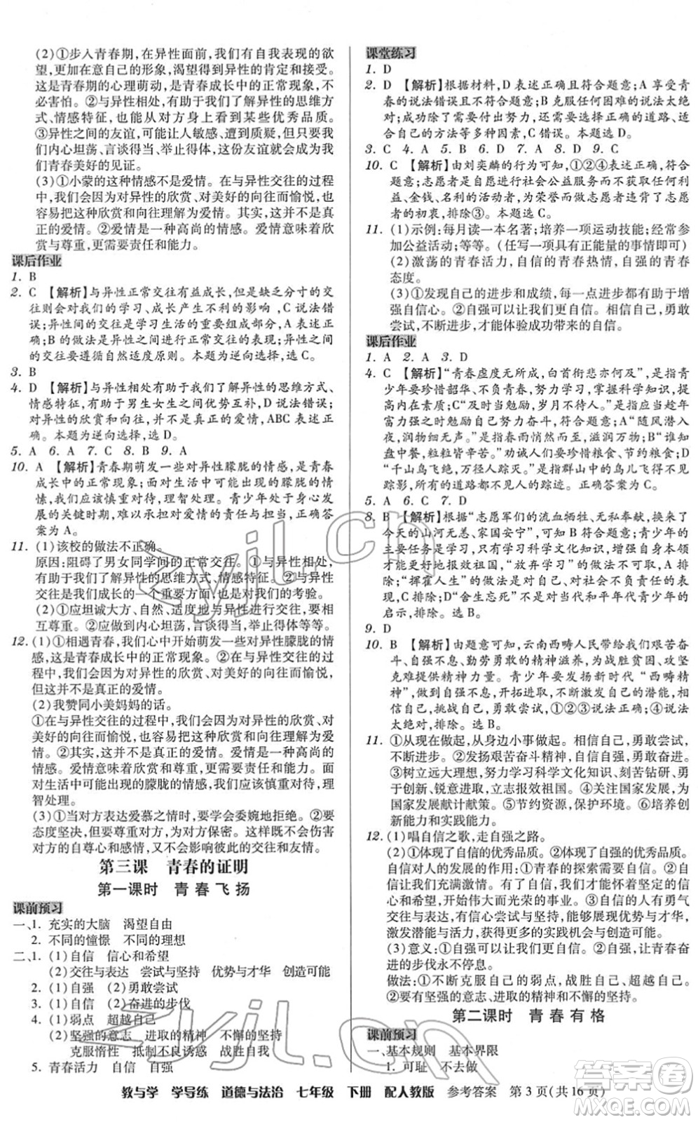 安徽人民出版社2022教與學學導練七年級道德與法治下冊人教版答案