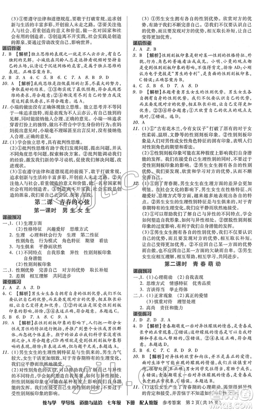 安徽人民出版社2022教與學學導練七年級道德與法治下冊人教版答案