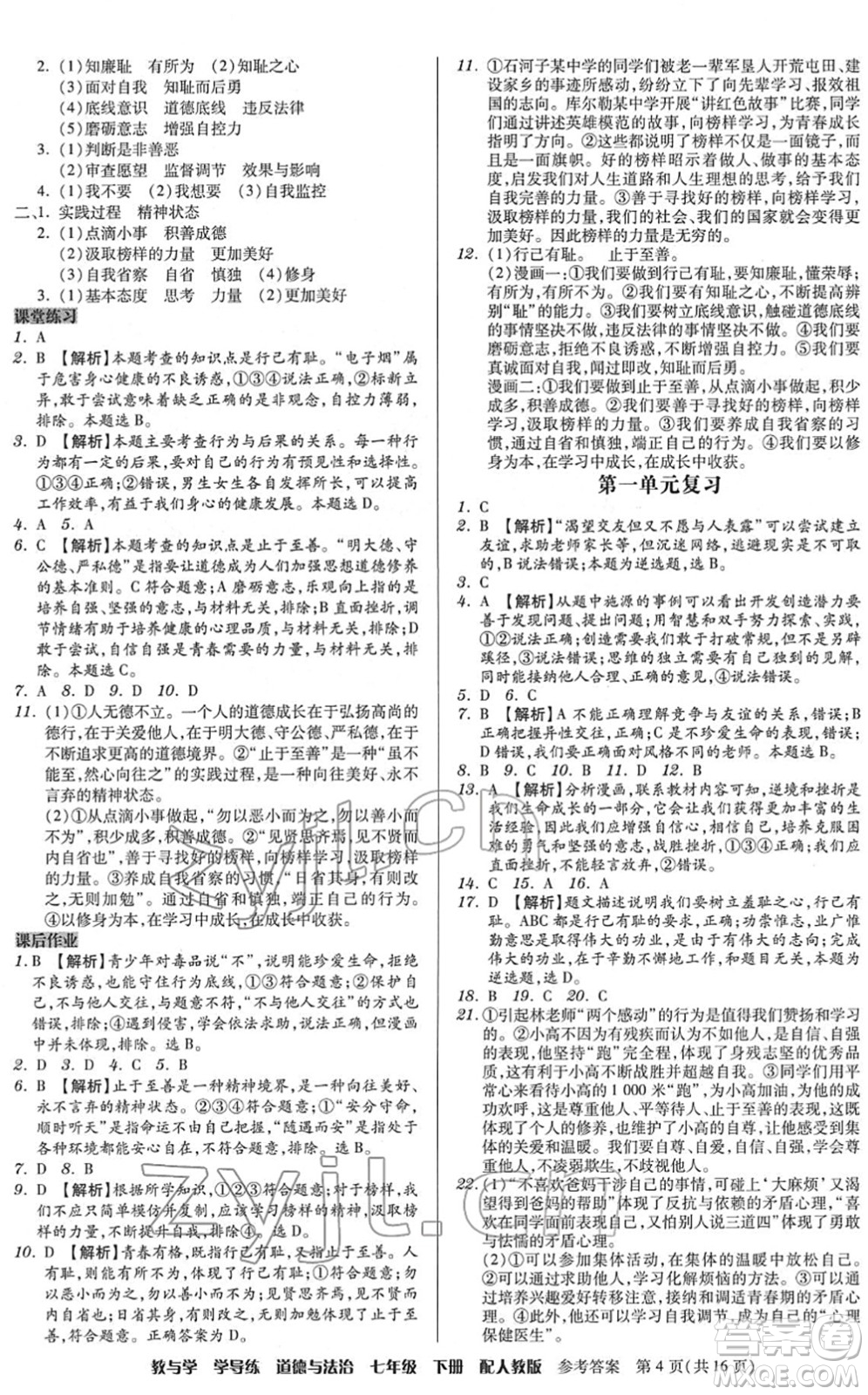 安徽人民出版社2022教與學學導練七年級道德與法治下冊人教版答案