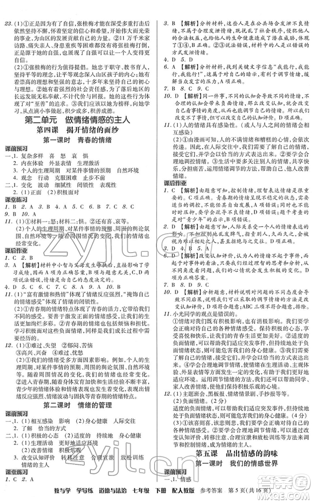 安徽人民出版社2022教與學學導練七年級道德與法治下冊人教版答案