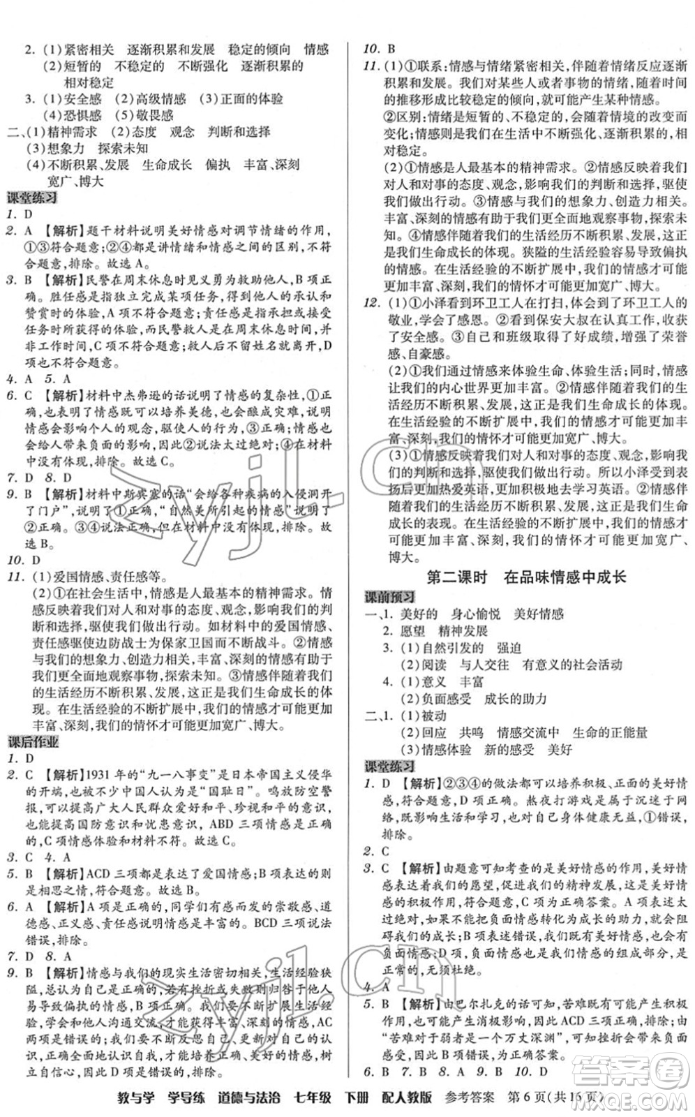 安徽人民出版社2022教與學學導練七年級道德與法治下冊人教版答案