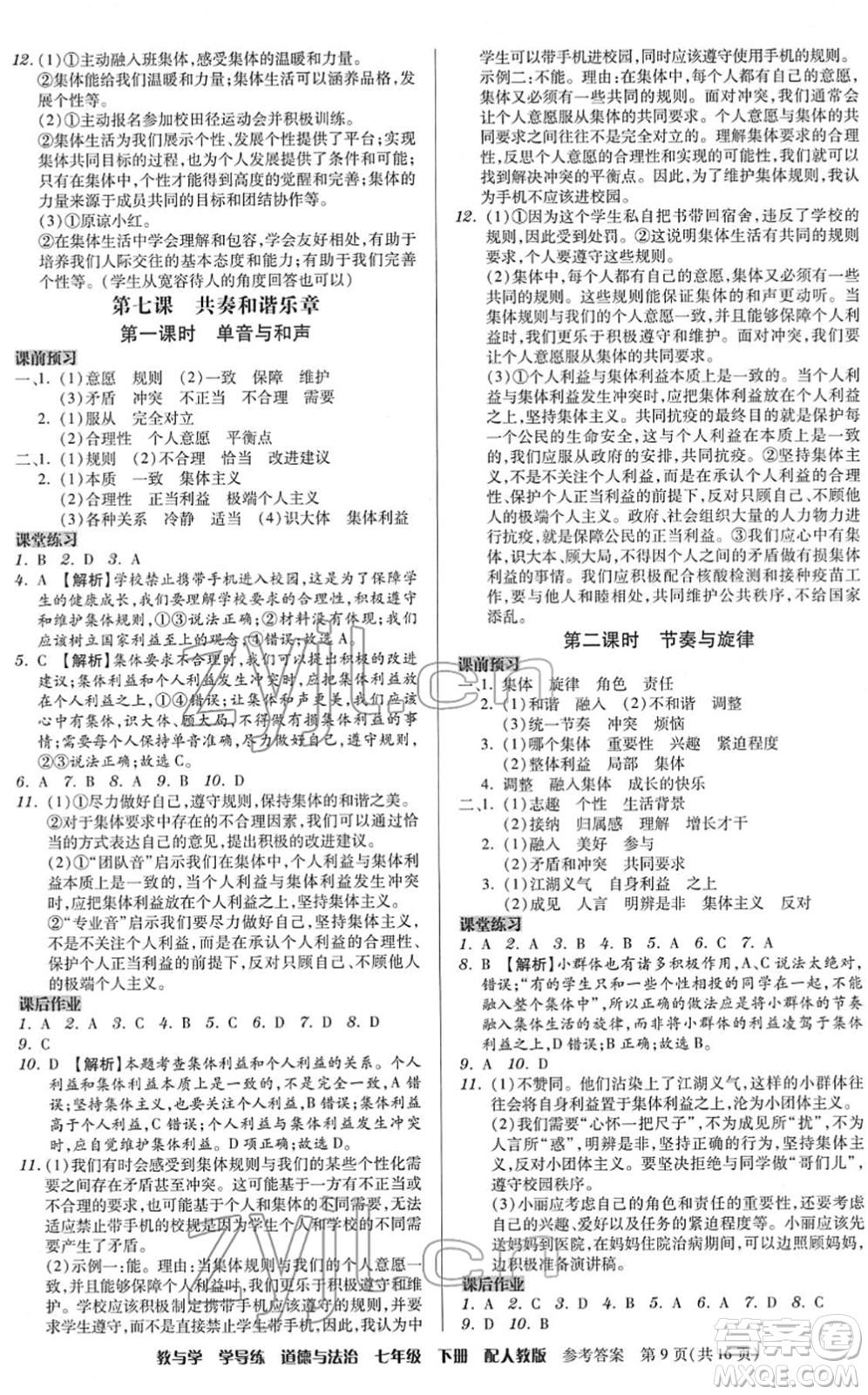 安徽人民出版社2022教與學學導練七年級道德與法治下冊人教版答案