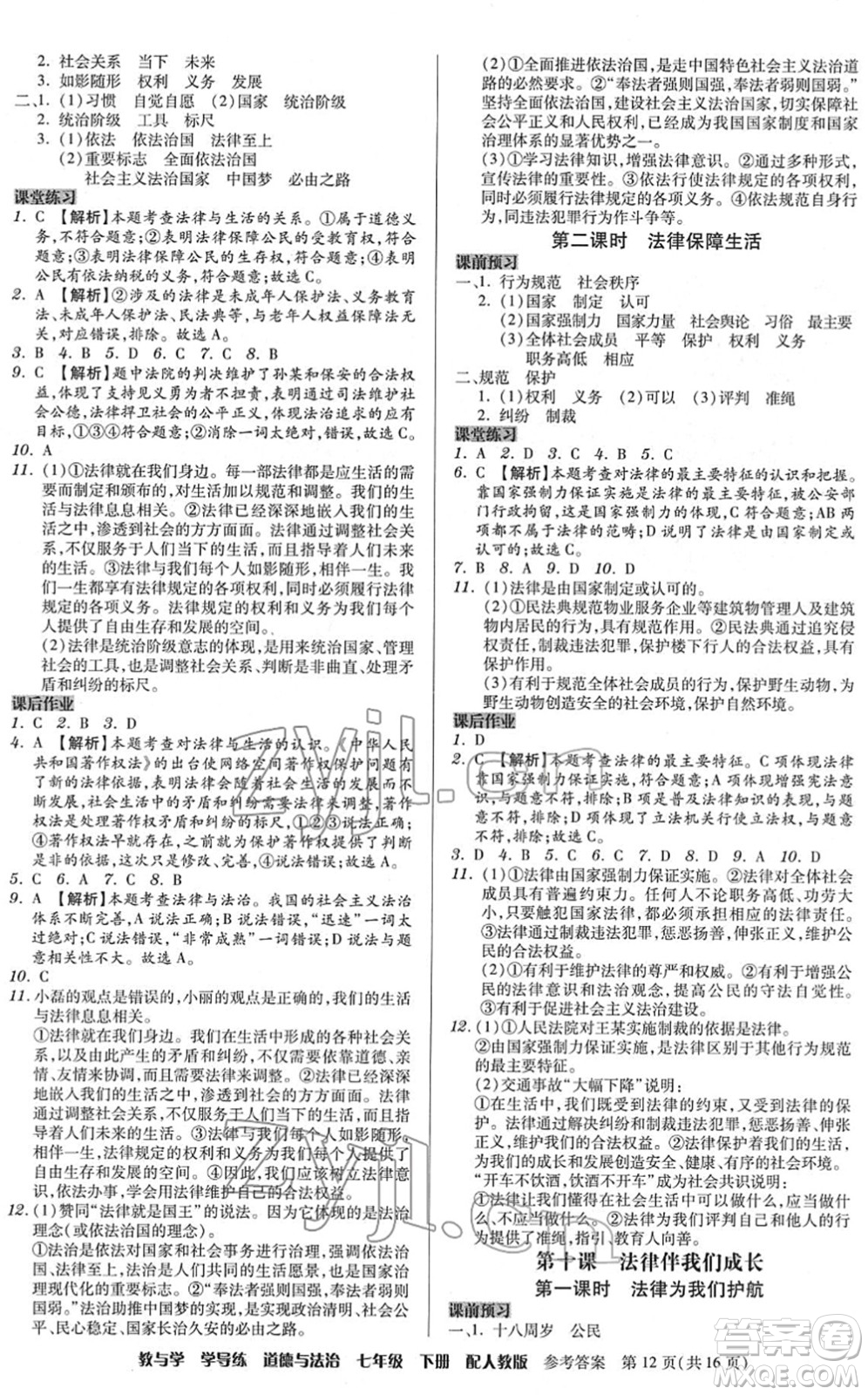 安徽人民出版社2022教與學學導練七年級道德與法治下冊人教版答案