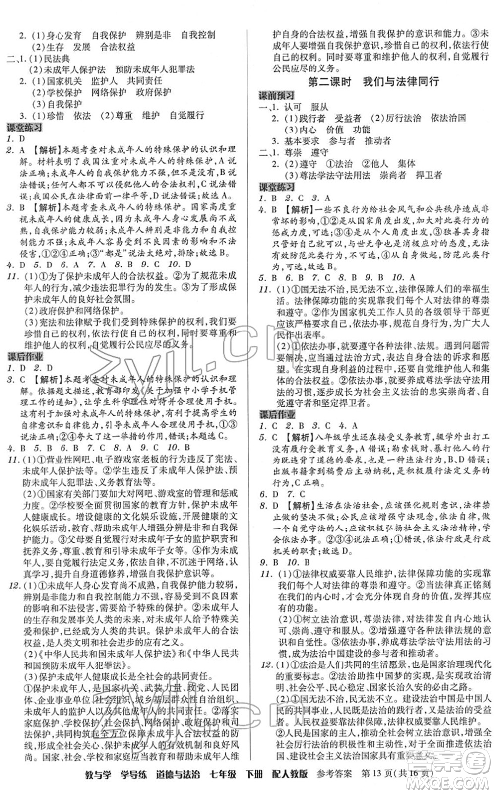 安徽人民出版社2022教與學學導練七年級道德與法治下冊人教版答案