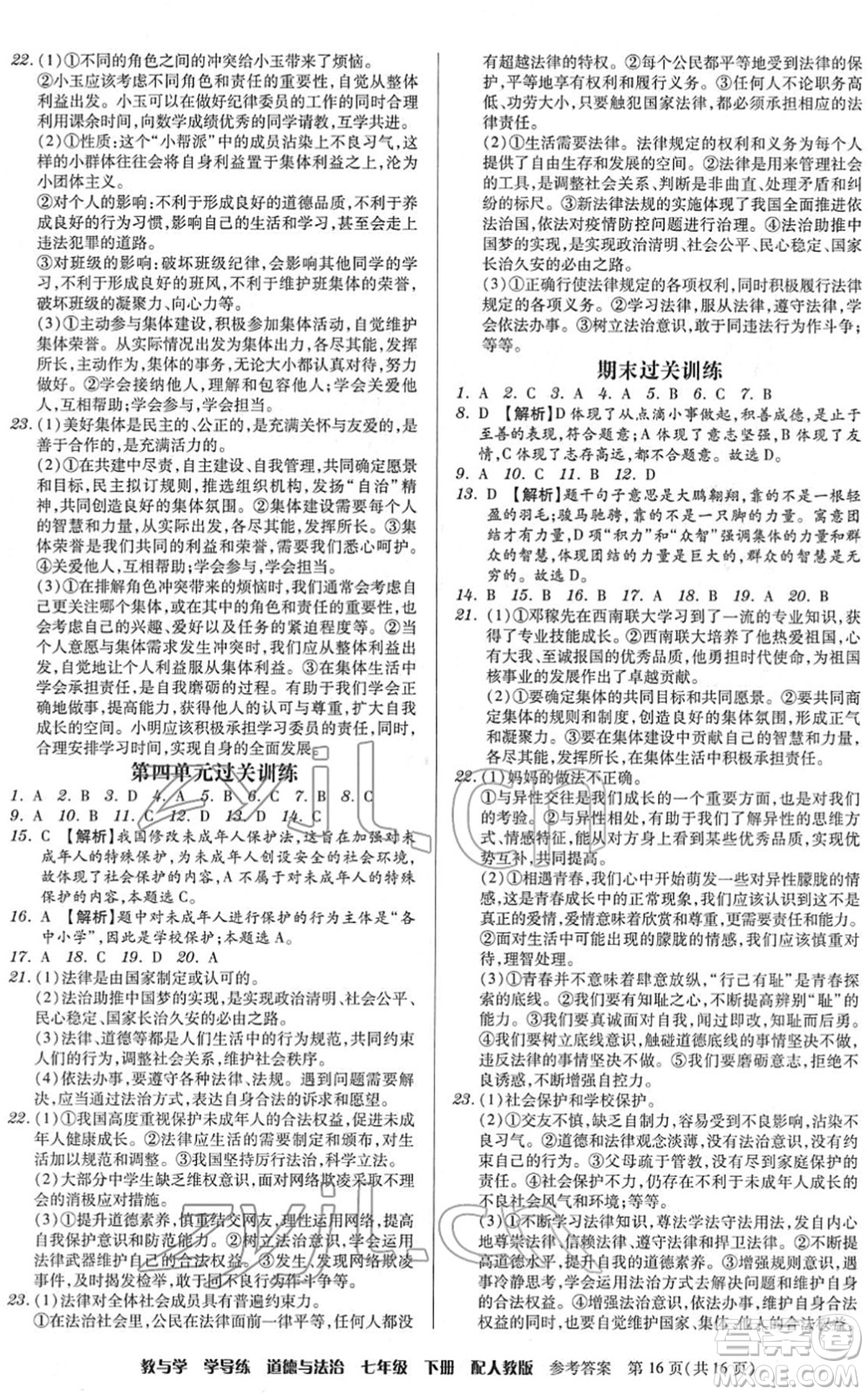 安徽人民出版社2022教與學學導練七年級道德與法治下冊人教版答案