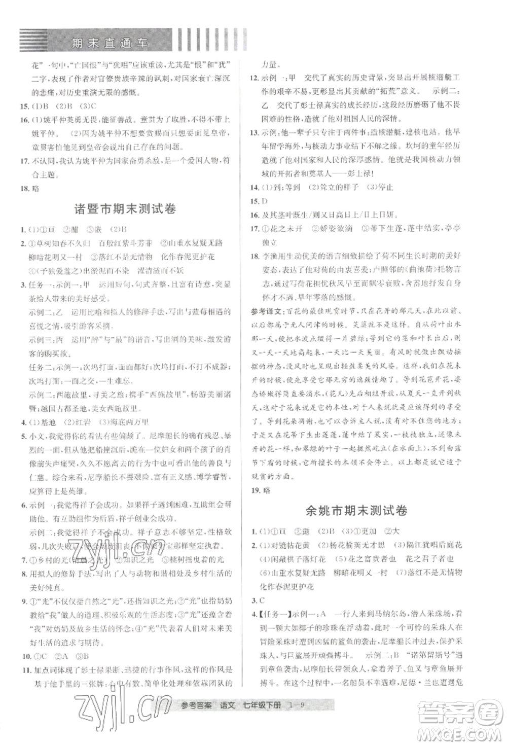 寧波出版社2022期末直通車七年級(jí)下冊(cè)語(yǔ)文人教版參考答案