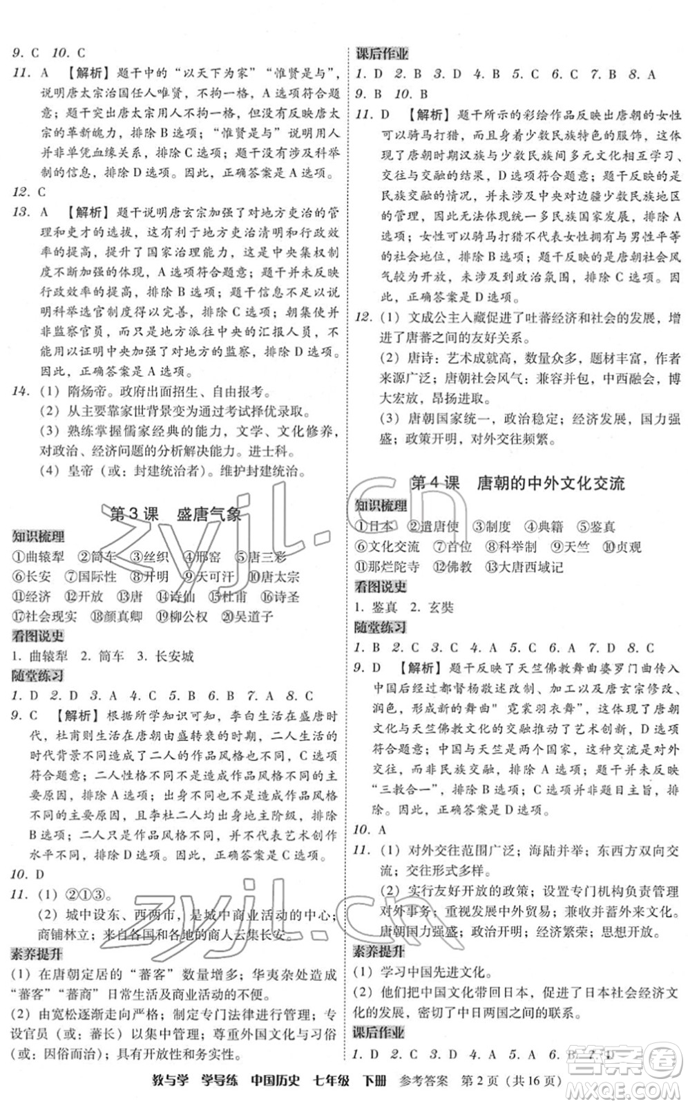 安徽人民出版社2022教與學(xué)學(xué)導(dǎo)練七年級歷史下冊人教版答案