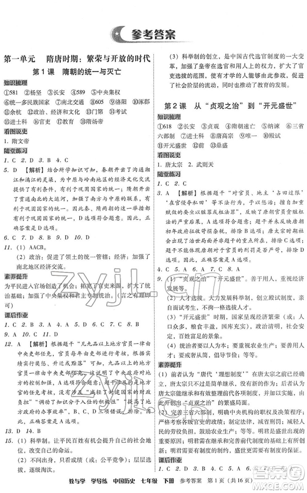 安徽人民出版社2022教與學(xué)學(xué)導(dǎo)練七年級歷史下冊人教版答案