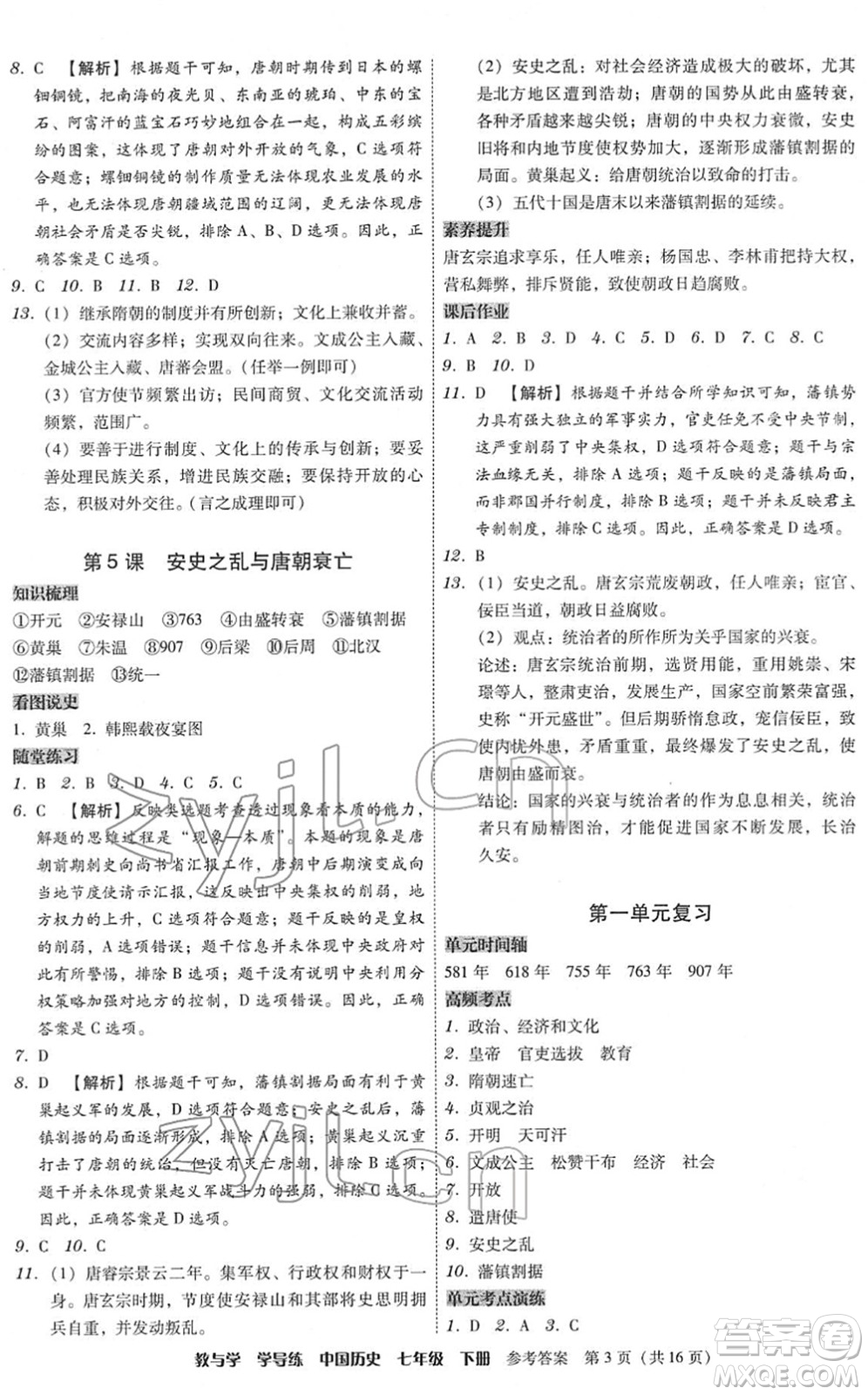 安徽人民出版社2022教與學(xué)學(xué)導(dǎo)練七年級歷史下冊人教版答案