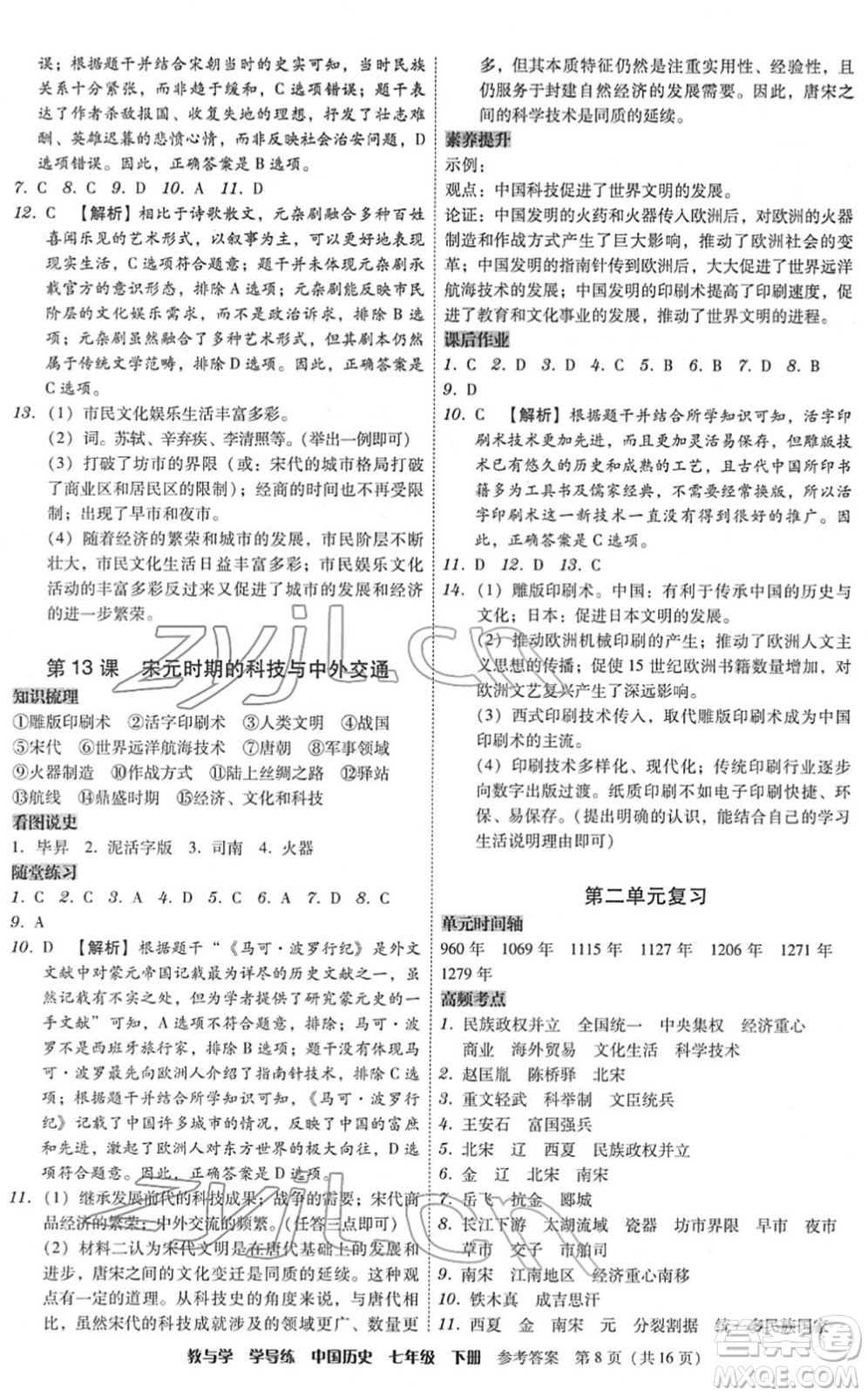 安徽人民出版社2022教與學(xué)學(xué)導(dǎo)練七年級歷史下冊人教版答案