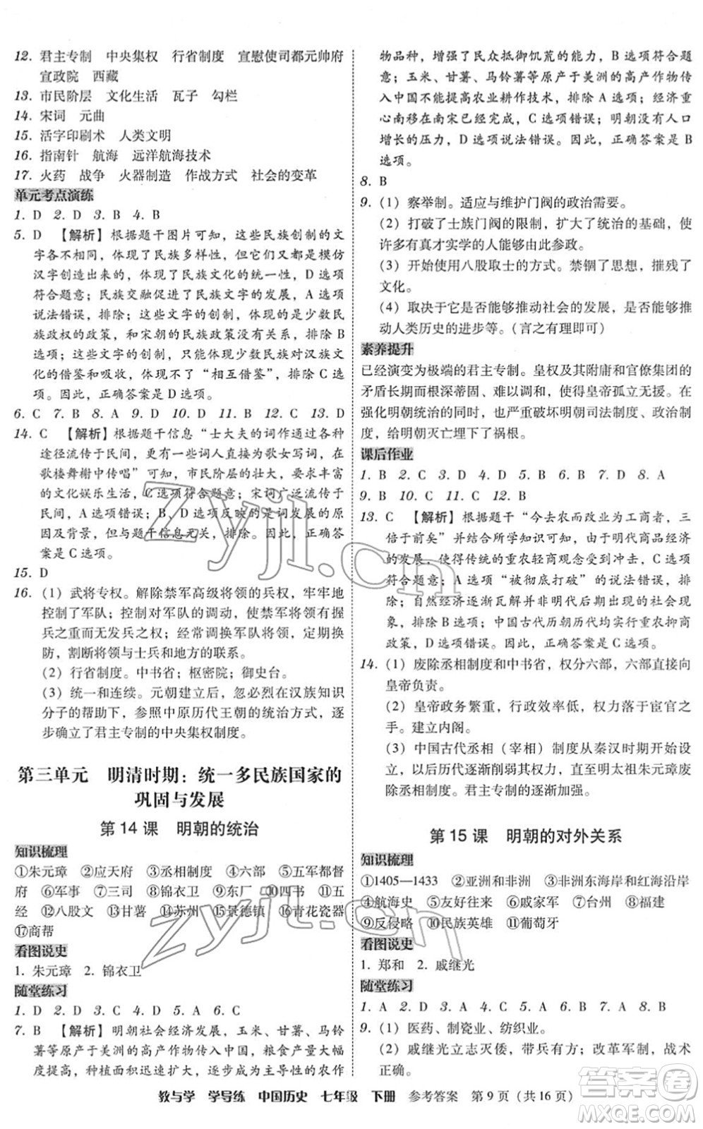 安徽人民出版社2022教與學(xué)學(xué)導(dǎo)練七年級歷史下冊人教版答案