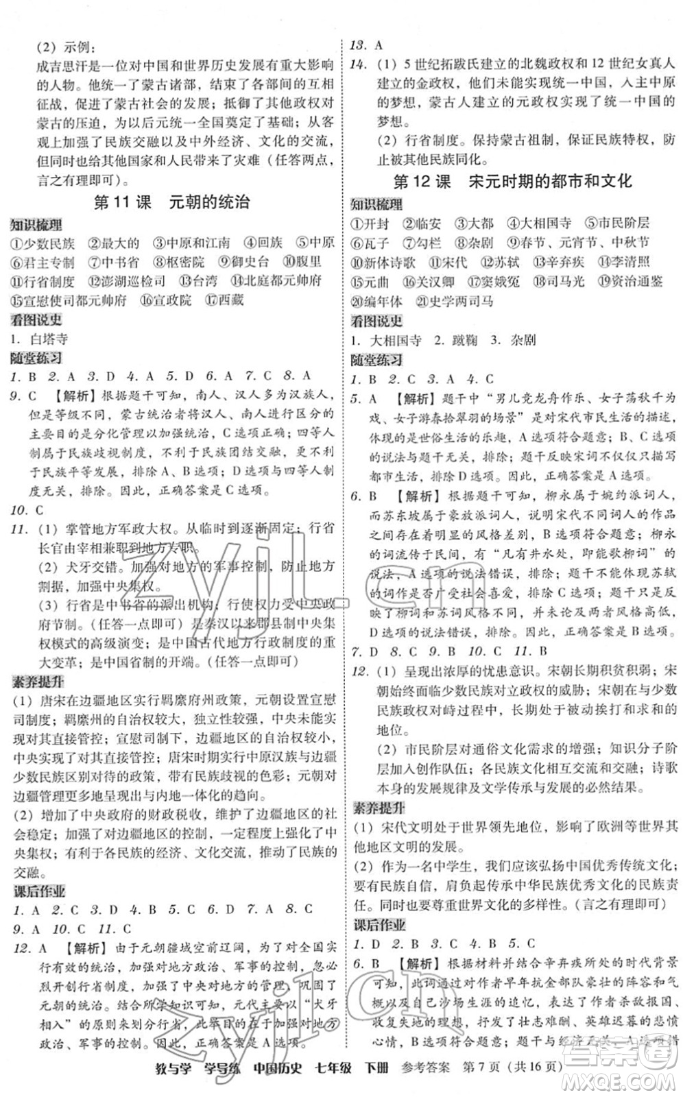 安徽人民出版社2022教與學(xué)學(xué)導(dǎo)練七年級歷史下冊人教版答案