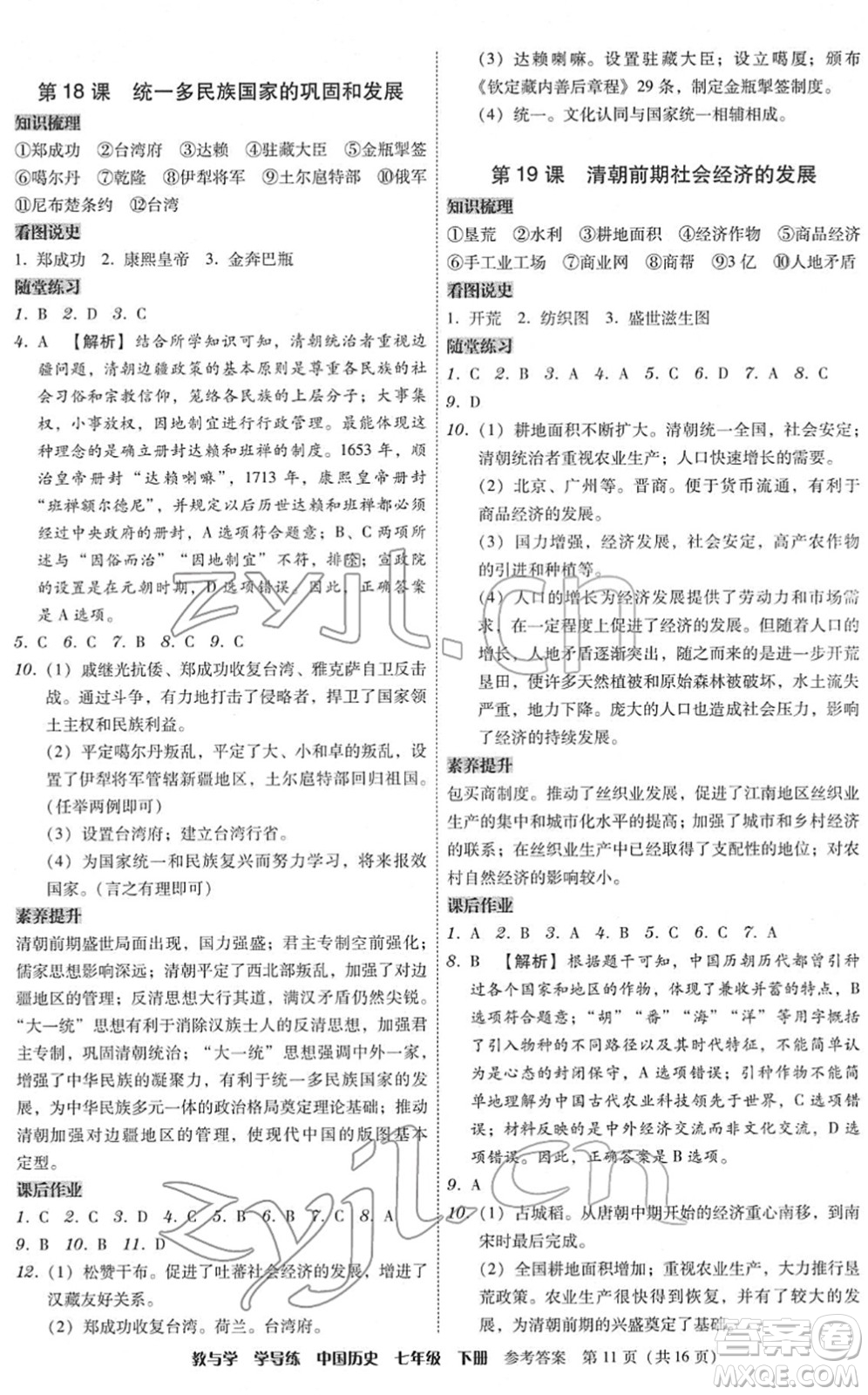 安徽人民出版社2022教與學(xué)學(xué)導(dǎo)練七年級歷史下冊人教版答案