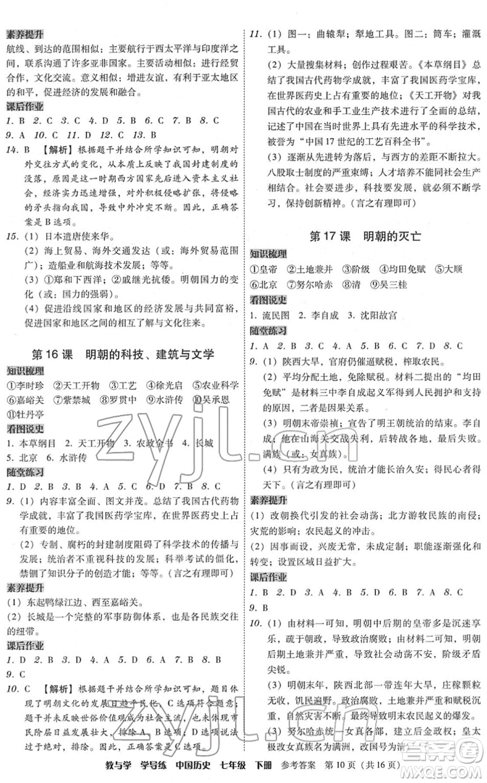 安徽人民出版社2022教與學(xué)學(xué)導(dǎo)練七年級歷史下冊人教版答案