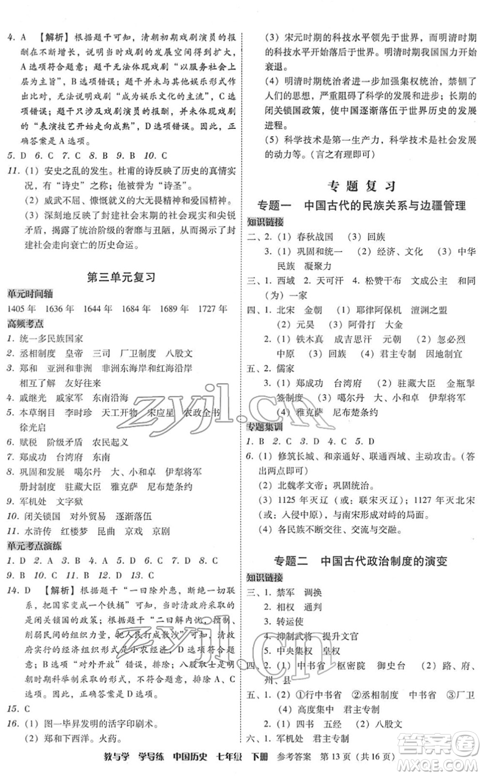 安徽人民出版社2022教與學(xué)學(xué)導(dǎo)練七年級歷史下冊人教版答案