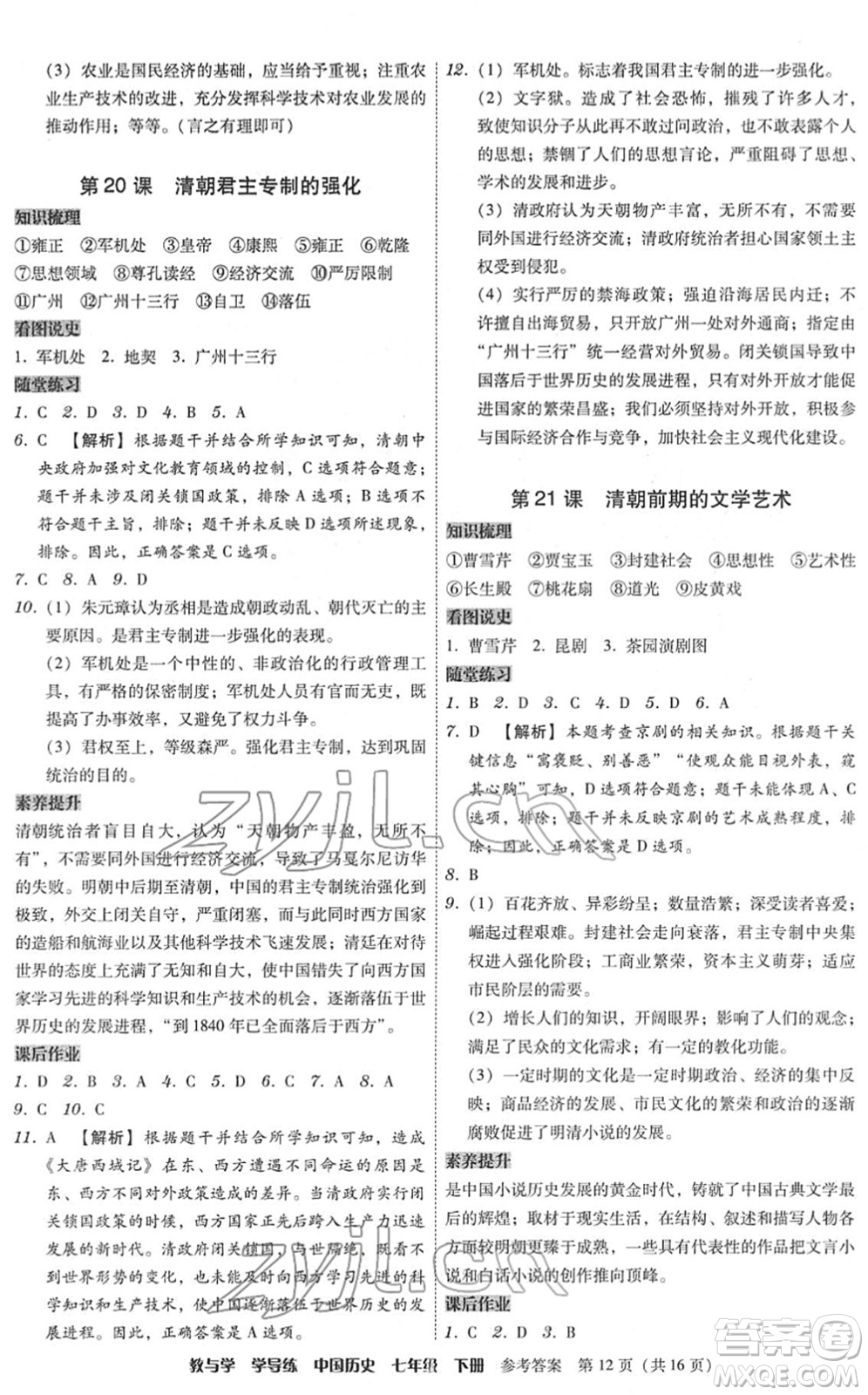 安徽人民出版社2022教與學(xué)學(xué)導(dǎo)練七年級歷史下冊人教版答案