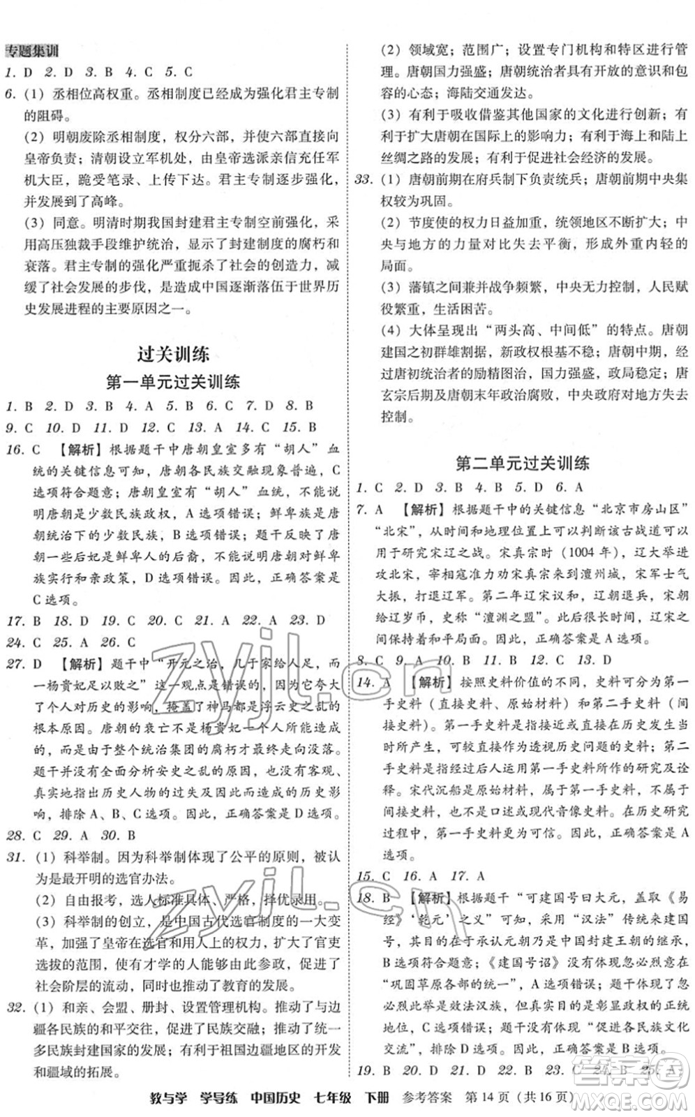 安徽人民出版社2022教與學(xué)學(xué)導(dǎo)練七年級歷史下冊人教版答案