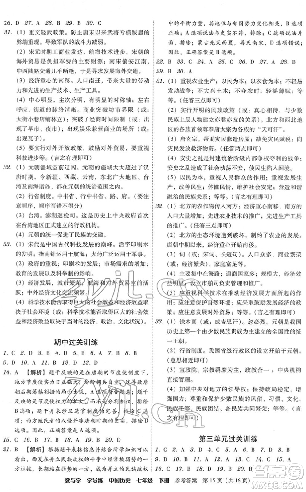 安徽人民出版社2022教與學(xué)學(xué)導(dǎo)練七年級歷史下冊人教版答案