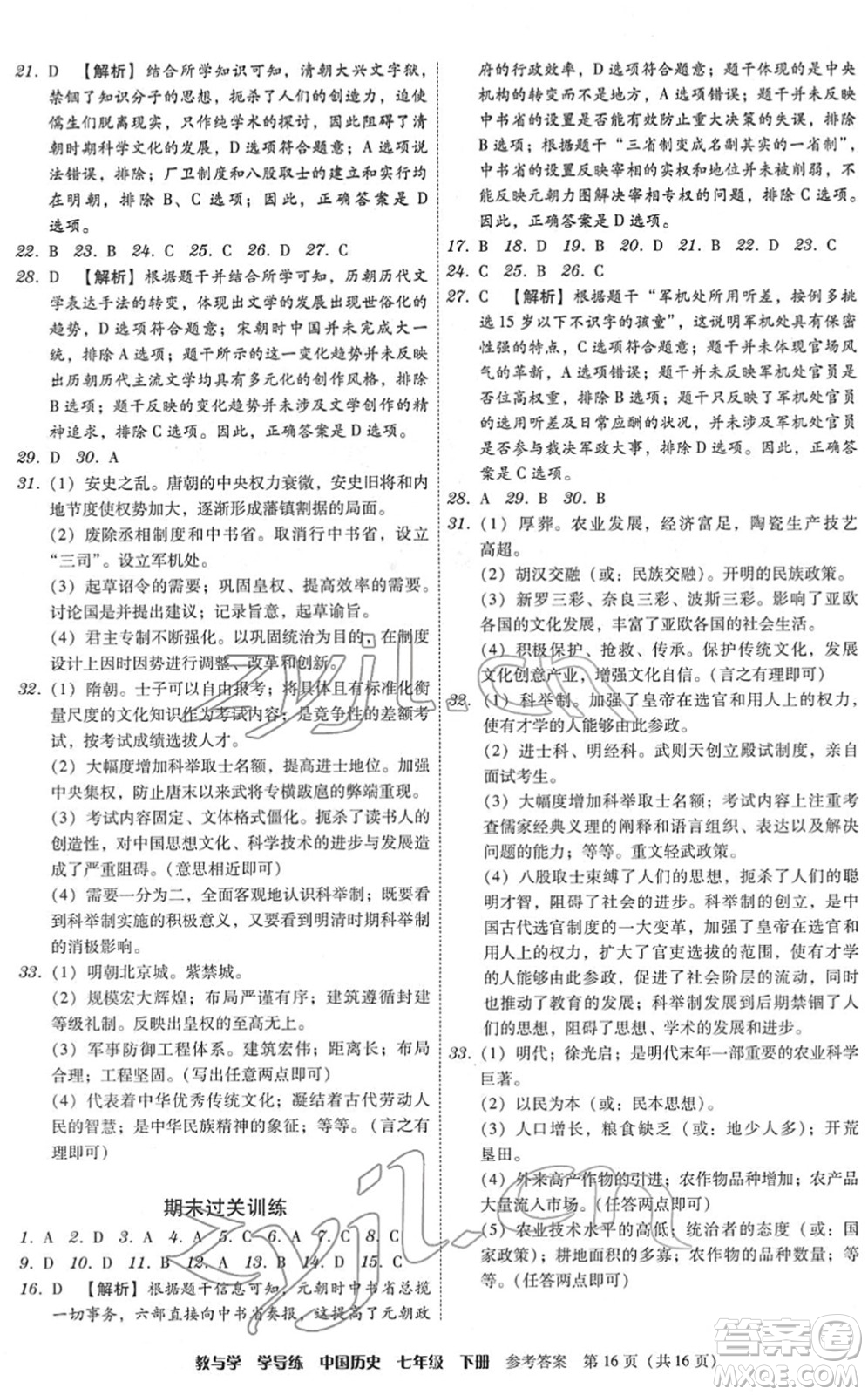 安徽人民出版社2022教與學(xué)學(xué)導(dǎo)練七年級歷史下冊人教版答案