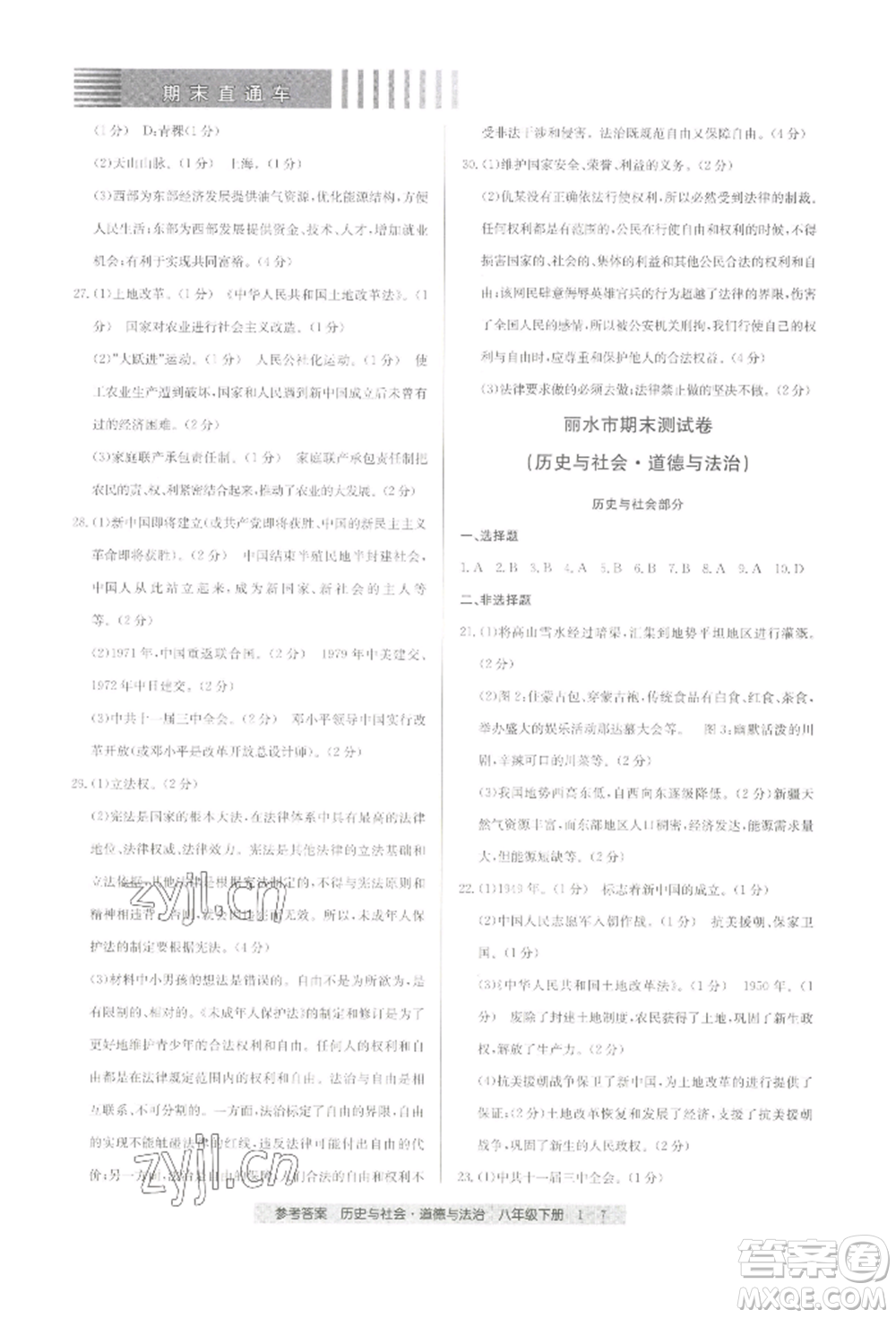 寧波出版社2022期末直通車八年級(jí)下冊(cè)道德與法治人教版參考答案