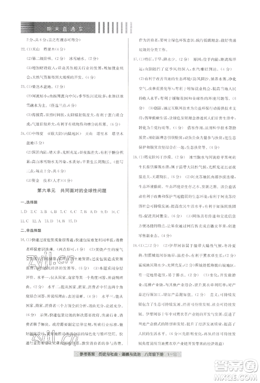 寧波出版社2022期末直通車八年級(jí)下冊(cè)道德與法治人教版參考答案