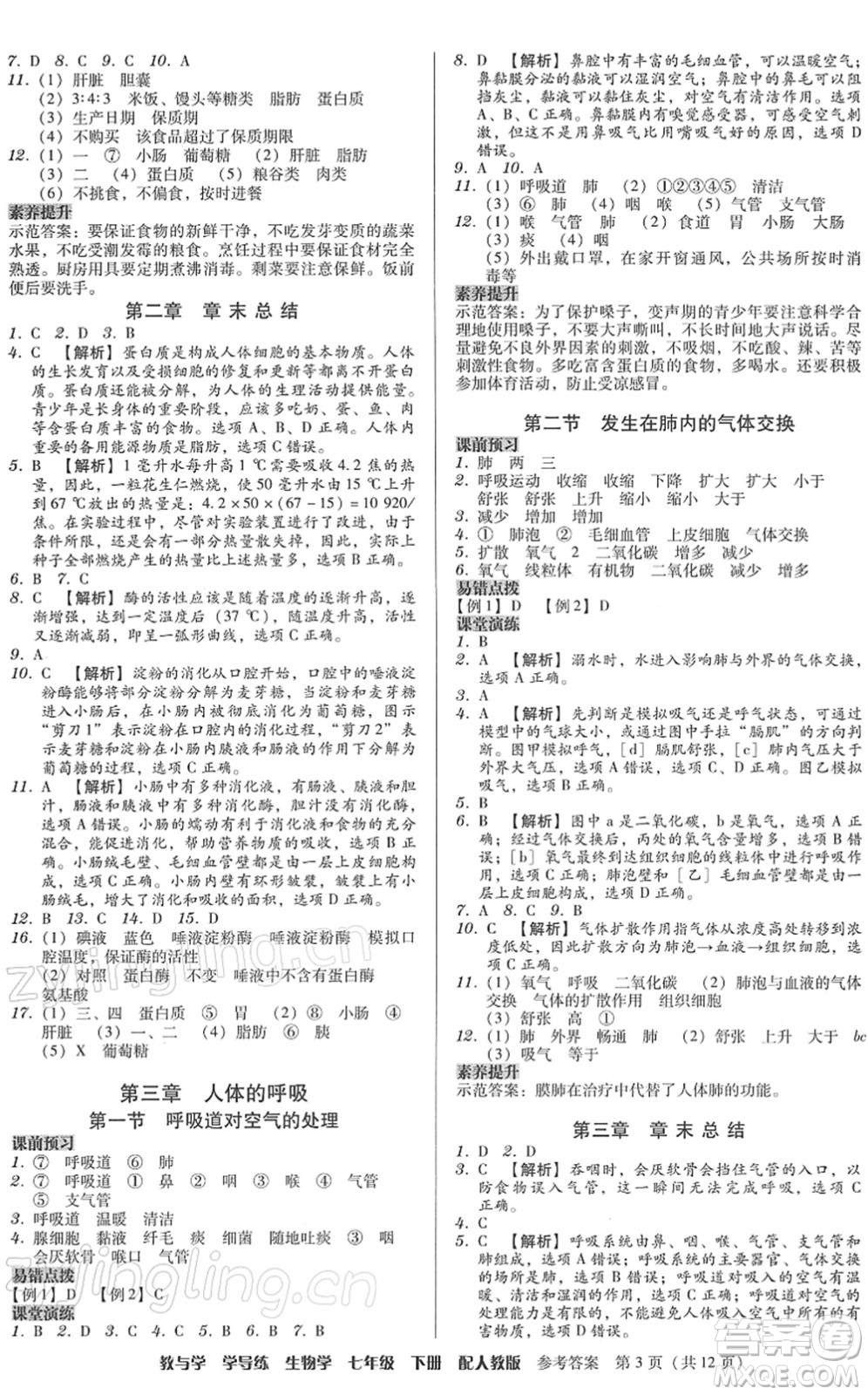 安徽人民出版社2022教與學(xué)學(xué)導(dǎo)練七年級(jí)生物下冊(cè)人教版答案