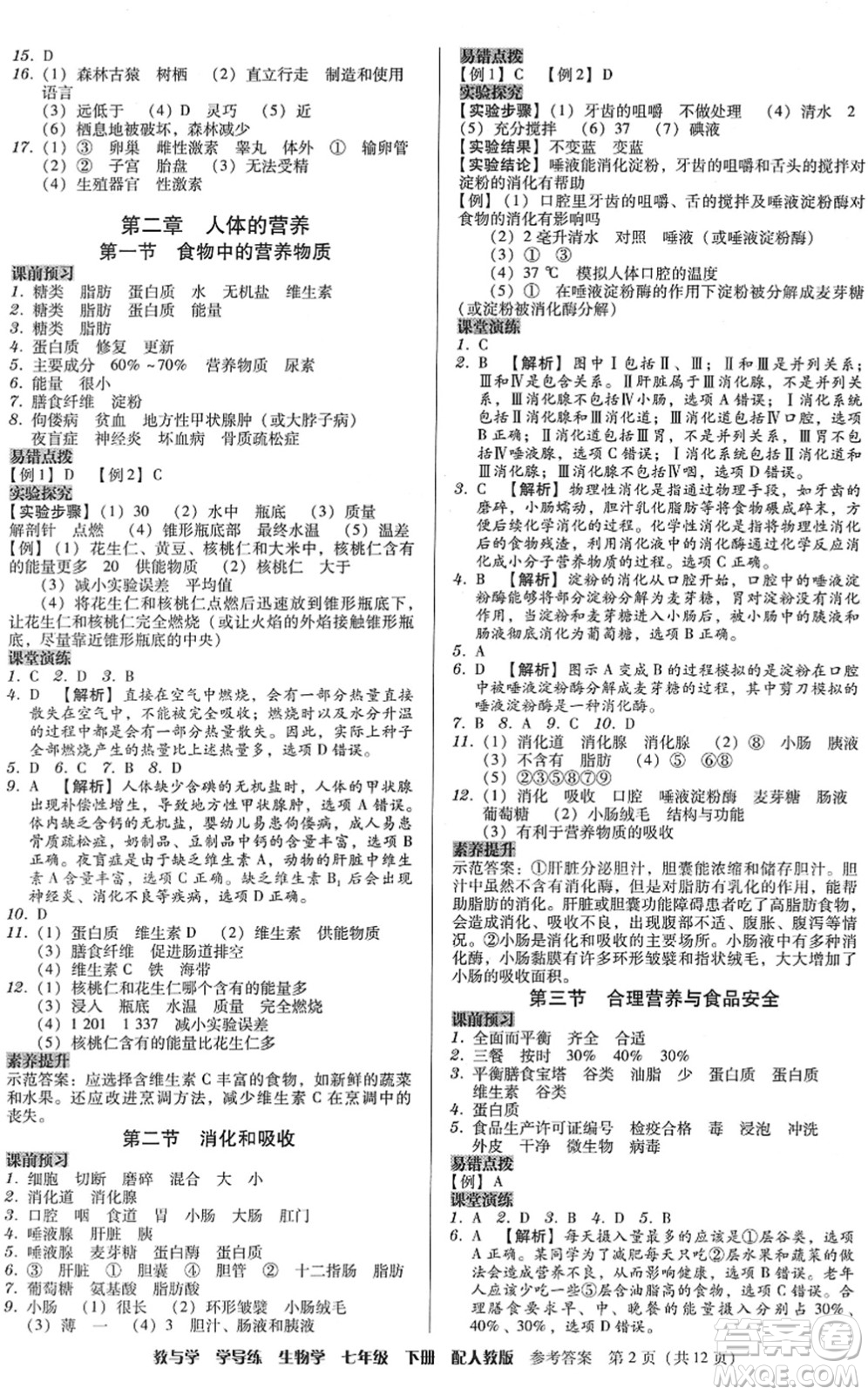 安徽人民出版社2022教與學(xué)學(xué)導(dǎo)練七年級(jí)生物下冊(cè)人教版答案