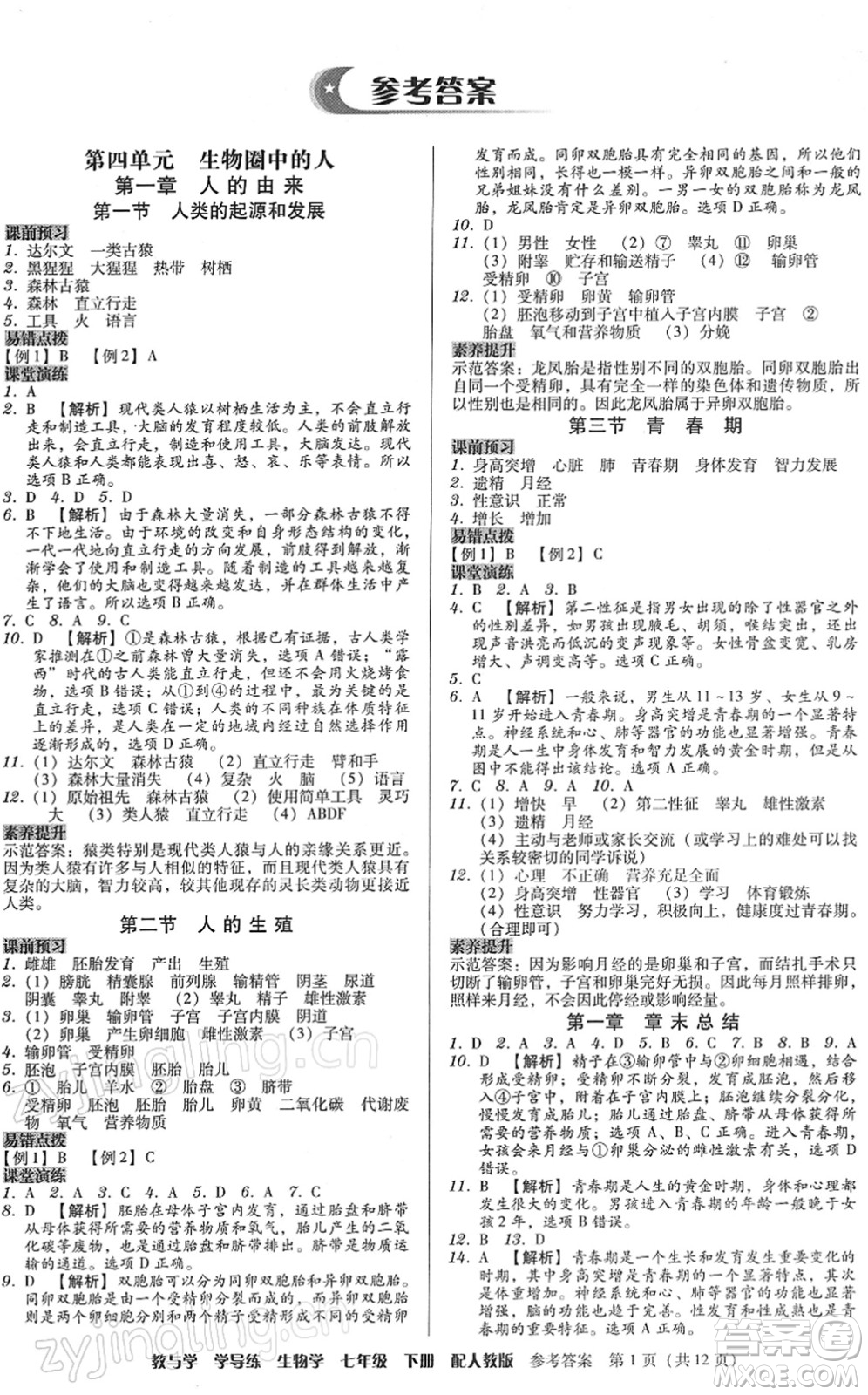 安徽人民出版社2022教與學(xué)學(xué)導(dǎo)練七年級(jí)生物下冊(cè)人教版答案