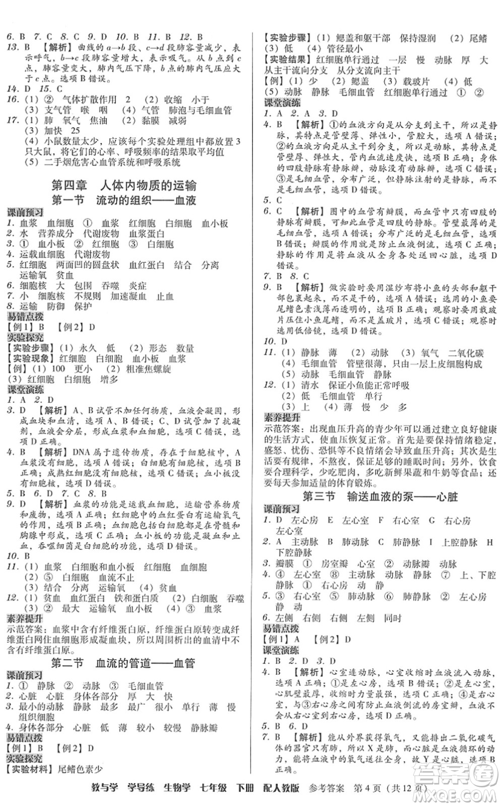 安徽人民出版社2022教與學(xué)學(xué)導(dǎo)練七年級(jí)生物下冊(cè)人教版答案