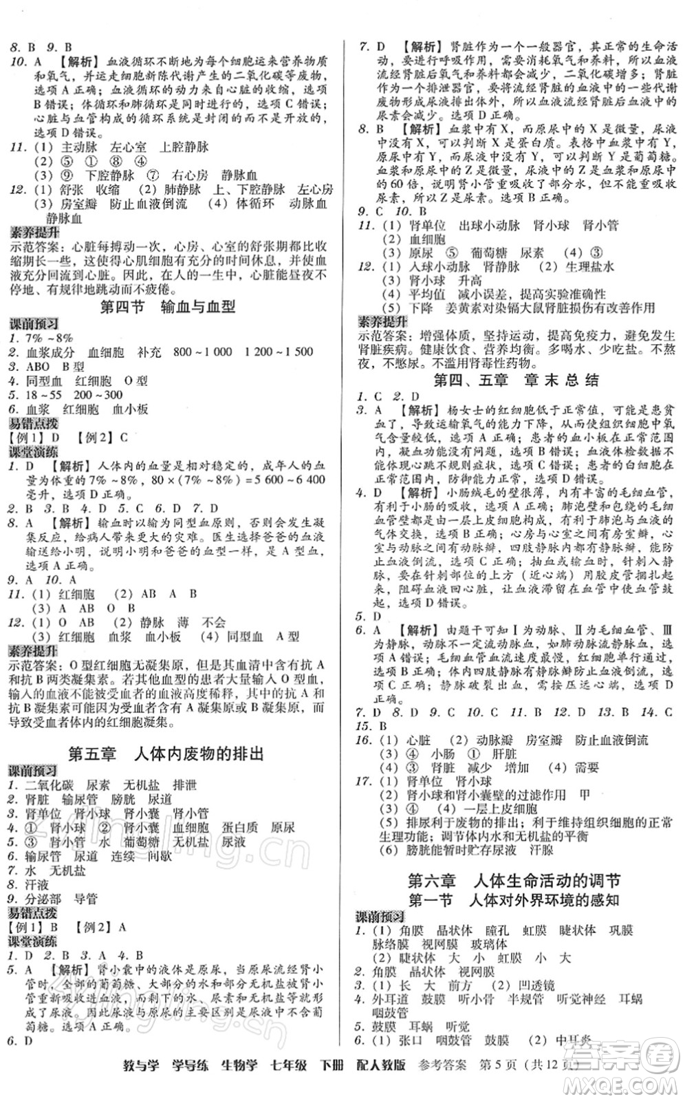 安徽人民出版社2022教與學(xué)學(xué)導(dǎo)練七年級(jí)生物下冊(cè)人教版答案