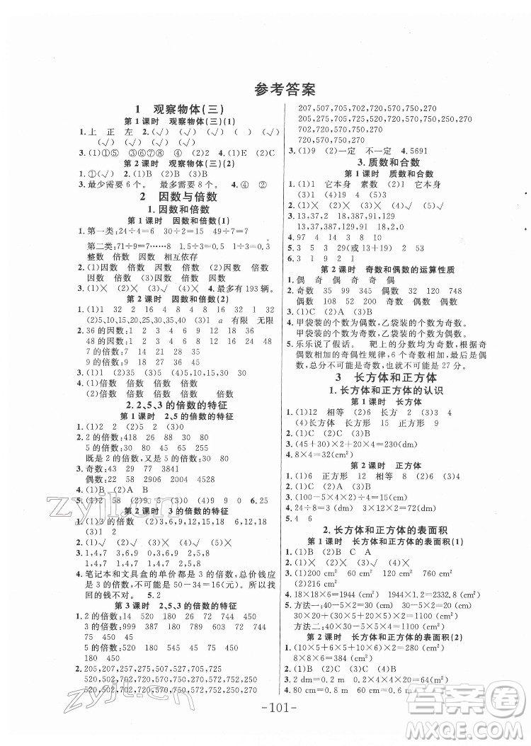 延邊大學出版社2022小狀元隨堂作業(yè)數(shù)學五年級下冊人教版答案