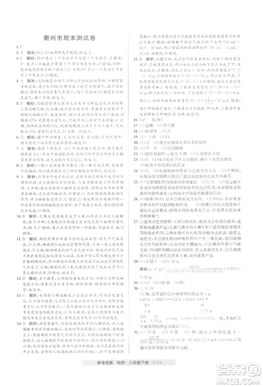 寧波出版社2022期末直通車八年級(jí)下冊(cè)科學(xué)浙教版參考答案