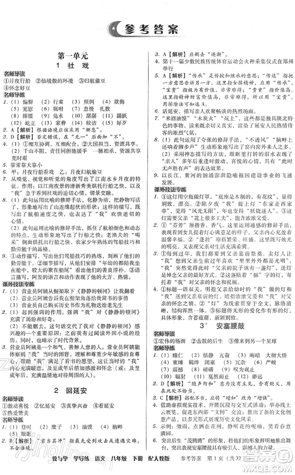 安徽人民出版社2022教與學(xué)學(xué)導(dǎo)練八年級語文下冊人教版答案