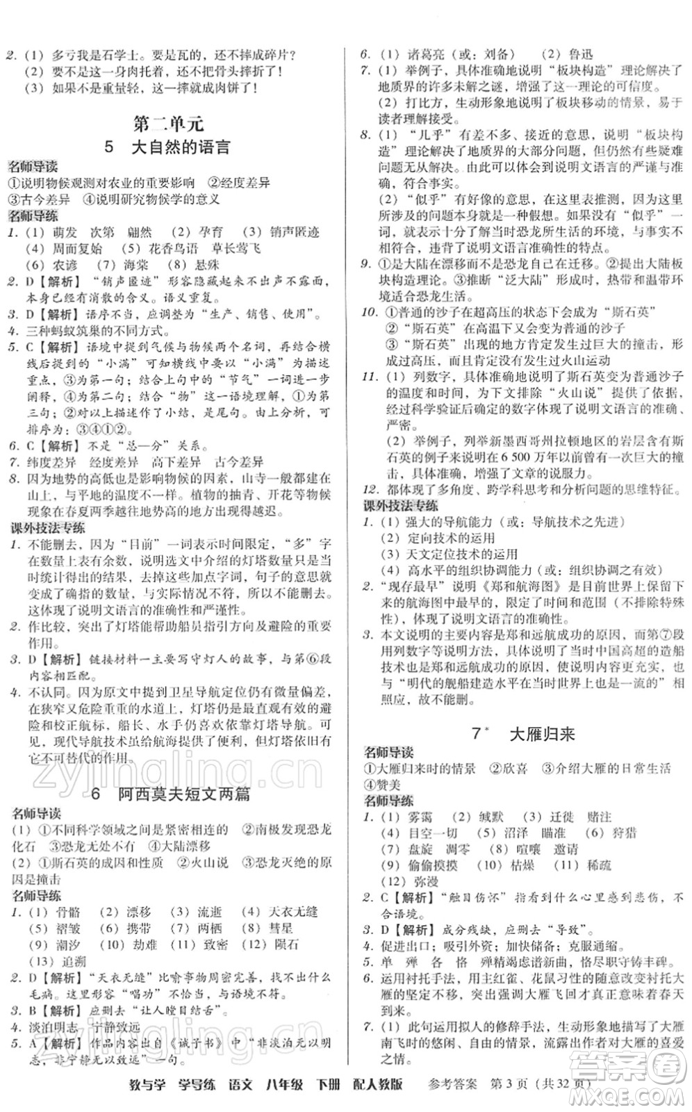 安徽人民出版社2022教與學(xué)學(xué)導(dǎo)練八年級語文下冊人教版答案