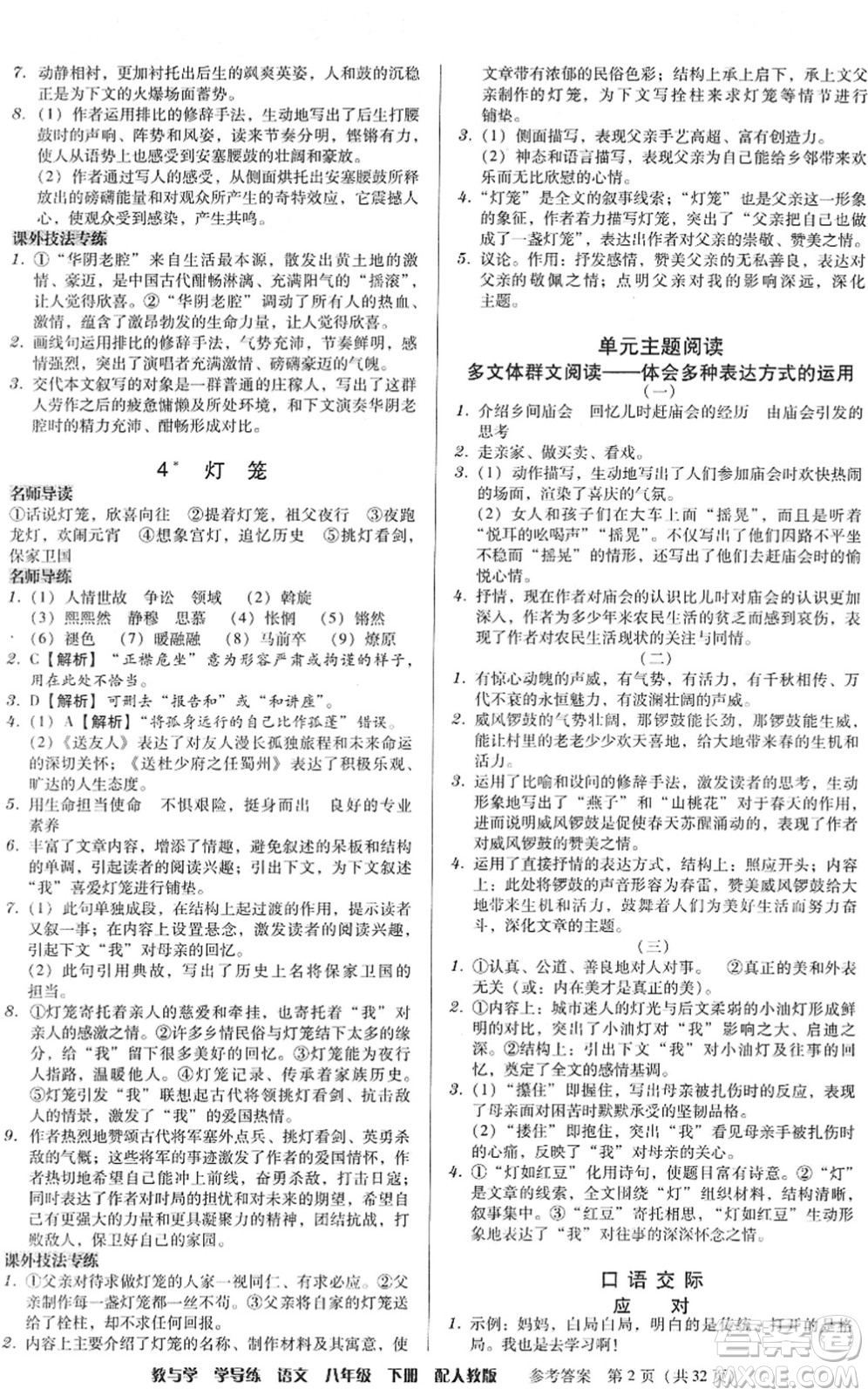 安徽人民出版社2022教與學(xué)學(xué)導(dǎo)練八年級語文下冊人教版答案