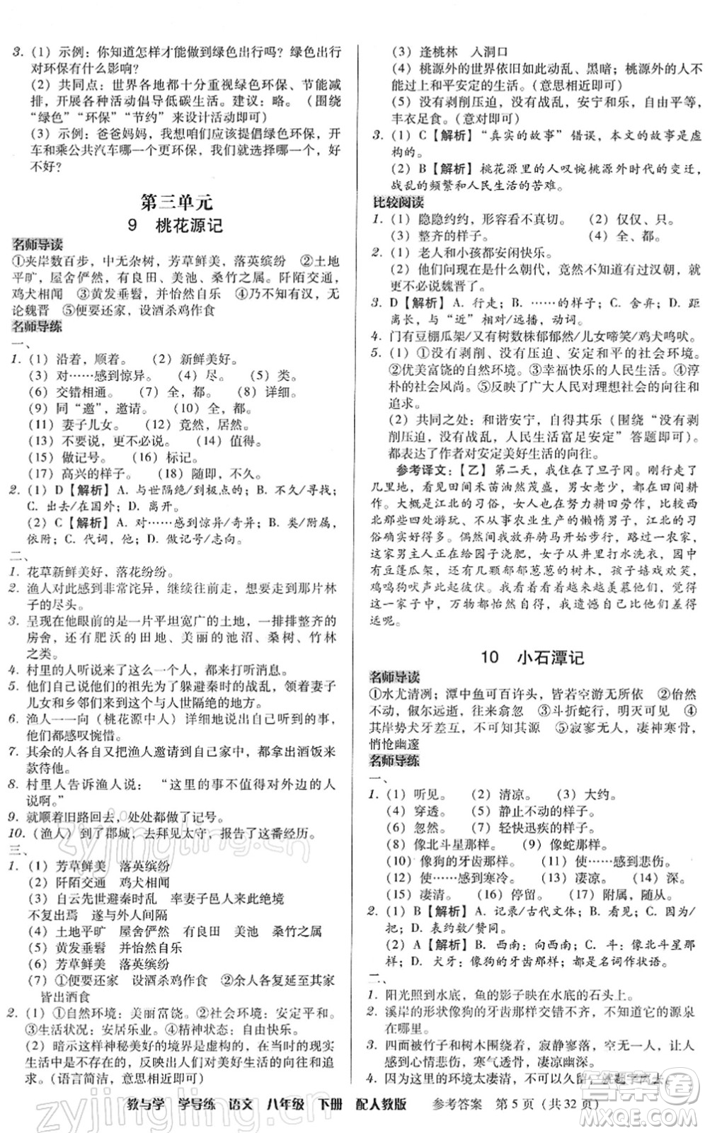 安徽人民出版社2022教與學(xué)學(xué)導(dǎo)練八年級語文下冊人教版答案