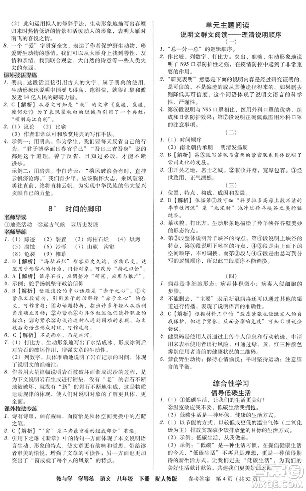 安徽人民出版社2022教與學(xué)學(xué)導(dǎo)練八年級語文下冊人教版答案