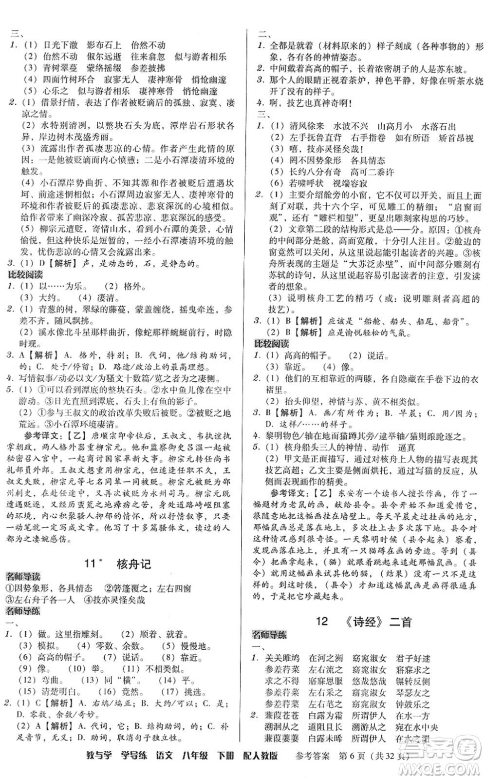 安徽人民出版社2022教與學(xué)學(xué)導(dǎo)練八年級語文下冊人教版答案