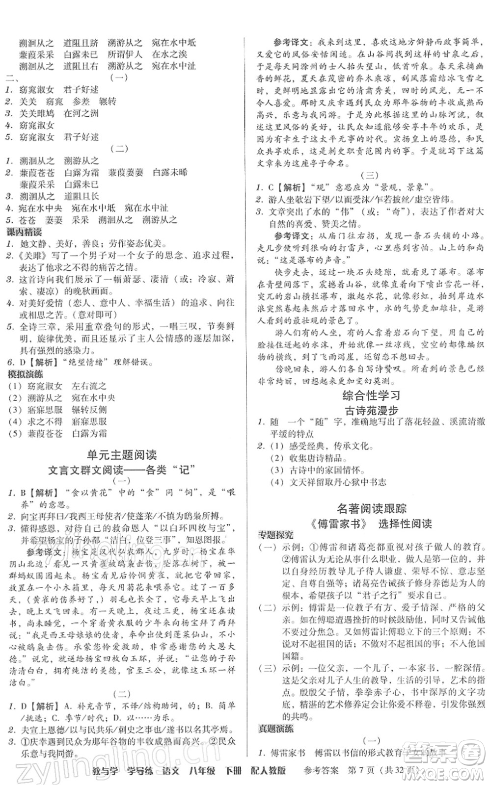 安徽人民出版社2022教與學(xué)學(xué)導(dǎo)練八年級語文下冊人教版答案