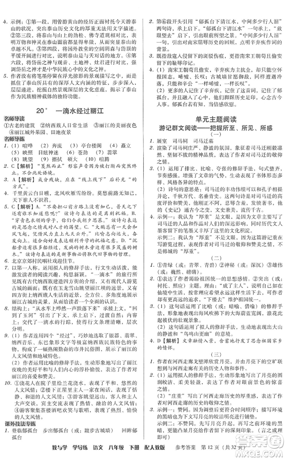 安徽人民出版社2022教與學(xué)學(xué)導(dǎo)練八年級語文下冊人教版答案