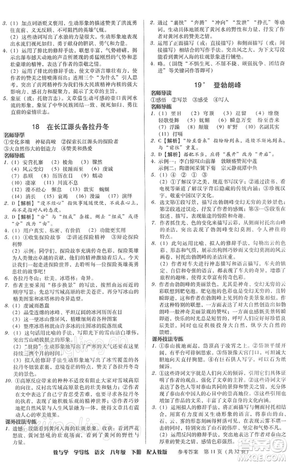 安徽人民出版社2022教與學(xué)學(xué)導(dǎo)練八年級語文下冊人教版答案