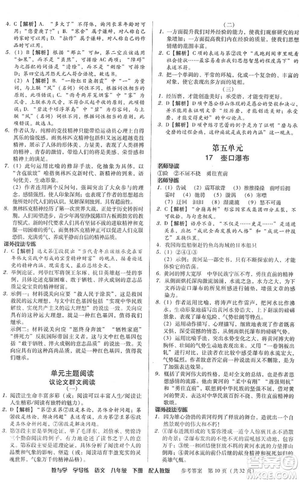 安徽人民出版社2022教與學(xué)學(xué)導(dǎo)練八年級語文下冊人教版答案