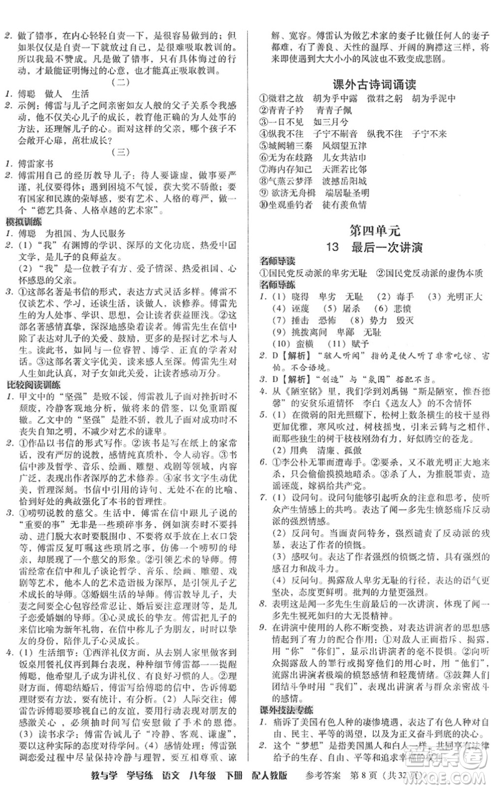 安徽人民出版社2022教與學(xué)學(xué)導(dǎo)練八年級語文下冊人教版答案